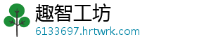 趣智工坊